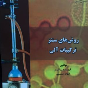 روش های سنتز ترکیبات آلی الهام حسیبی نشر جهاد دانشگاهی