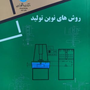روش های نوین تولید رمضانعلی مهدوی نژاد انتشارات دانشگاه تهران