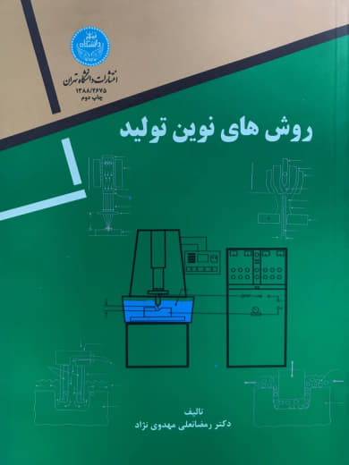 روش های نوین تولید رمضانعلی مهدوی نژاد انتشارات دانشگاه تهران