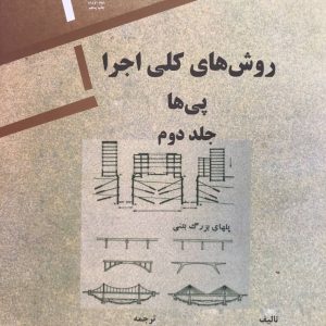 روش های کلی اجرا پی ها جلد دوم ژاک ماتیوا انتشارات دانشگاه تهران