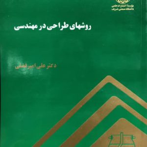 روشهای طراحی در مهندسی علی امیرفضلی انتشارات دانشگاه صنعتی شریف