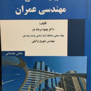 زبان تخصصی مهندسی عمران بهنود برمایه ور بخش مقدماتی نشر جام جم