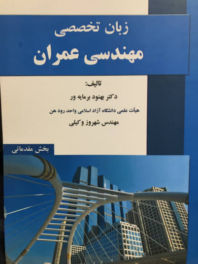 زبان تخصصی مهندسی عمران بهنود برمایه ور بخش مقدماتی نشر جام جم