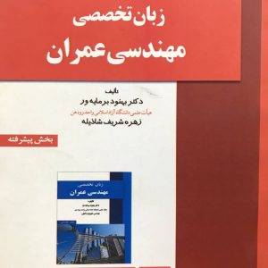 زبان تخصصی مهندسی عمران بهنود برمایه ور (بخش پیشرفته) نشر جام جم