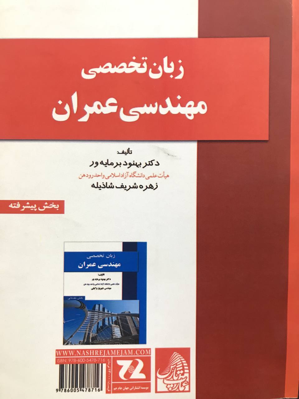 زبان تخصصی مهندسی عمران بهنود برمایه ور (بخش پیشرفته) نشر جام جم