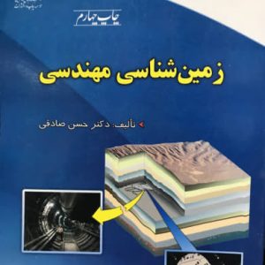 زمين‌شناسي مهندسي (ويژه دانشجويان مهندسي عمران) حسن صادقي انتشارات دانشگاه امام حسين