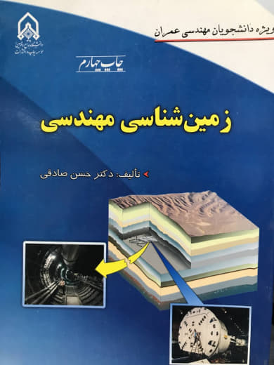 زمين‌شناسي مهندسي (ويژه دانشجويان مهندسي عمران) حسن صادقي انتشارات دانشگاه امام حسين