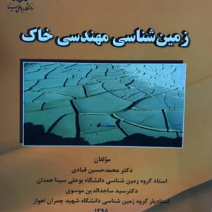 زمین شناسی مهندسی خاک محمد حسین قبادی انتشارات دانشگاه بوعلی سینا