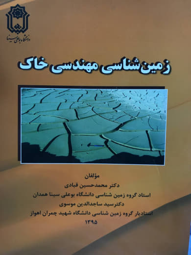 زمین شناسی مهندسی خاک محمد حسین قبادی انتشارات دانشگاه بوعلی سینا