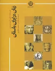 زنان در ایران باستان ماریا بروسیوس نشر تهران