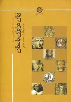 زنان در ایران باستان ماریا بروسیوس نشر تهران
