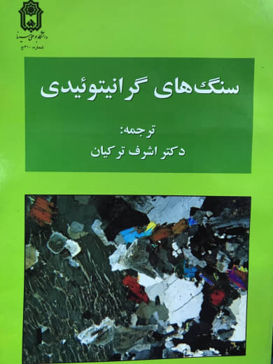 سنگ های گرانیتوئیدی اشرف ترکیان انتشارات دانشگاه بوعلی سینا