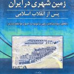 سیاستهای زمین شهری در ایران پس از انقلاب اسلامی مهدی شهیدی انتشارات امید انقلاب