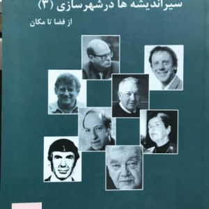 سیر اندیشه ها در شهرسازی (جلد ۳) از فضا تا مکان دکتر جهانشاه پاکزاد انتشارات آرمانشهر