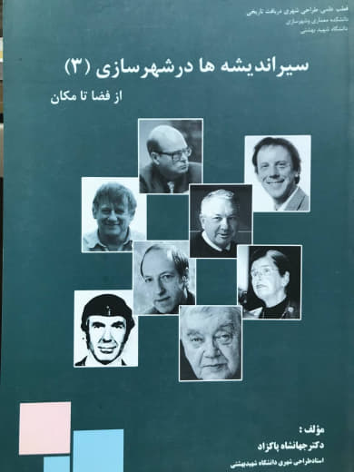 سیر اندیشه ها در شهرسازی (جلد ۳) از فضا تا مکان دکتر جهانشاه پاکزاد انتشارات آرمانشهر