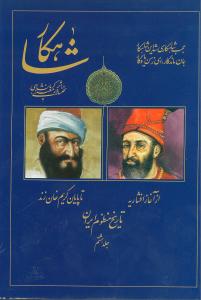 شاهکار (تاریخ منظوم ایران) (جلد هشتم) معینی کرمانشاهی نشر سنایی