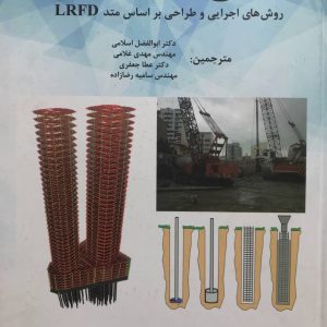 شمع هاي درجا روش هاي اجرايي وطراحي براساس متد LRFD ابوالفضل اسلامی انتشارات ناقوس