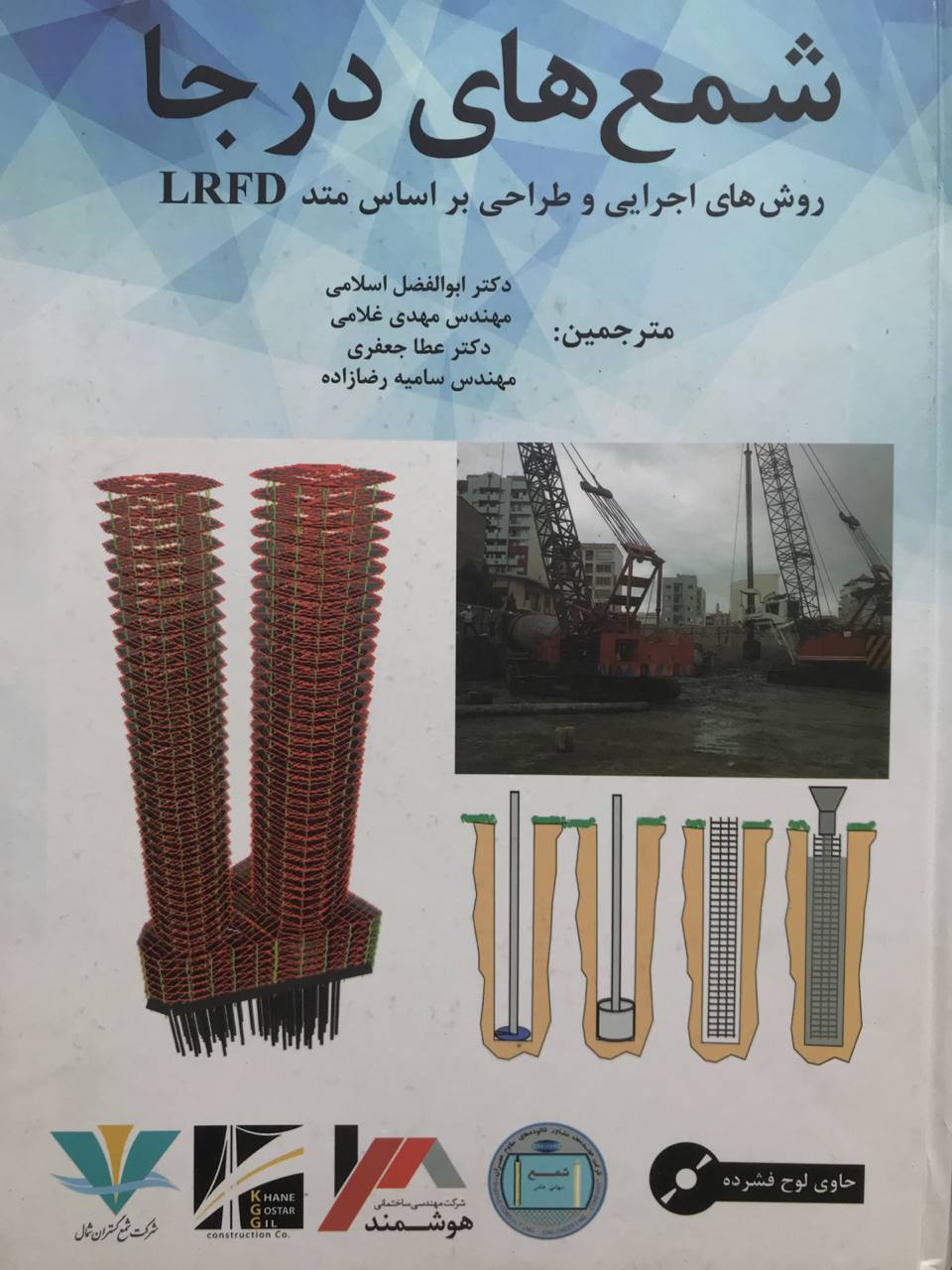 شمع هاي درجا روش هاي اجرايي وطراحي براساس متد LRFD ابوالفضل اسلامی انتشارات ناقوس