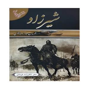 شیرزاد دکتر ناظرزاده کرمانی انتشارات داریوش