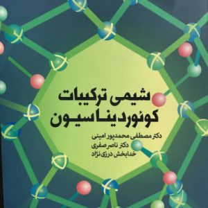شیمی ترکیبات کوئوردیناسیون مصطفی محمدپور امینی انتشارات دانشگاه شهید بهشتی