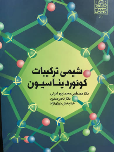 شیمی ترکیبات کوئوردیناسیون مصطفی محمدپور امینی انتشارات دانشگاه شهید بهشتی
