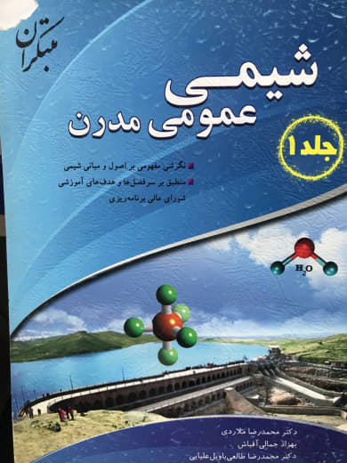 شیمی عمومی مدرن جلد اول محمدرضا ملاردی انتشارات مبتکران
