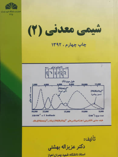 شیمی معدنی 2 عزیزاله بهشتی انتشارات دانشگاه شهید چمران اهواز