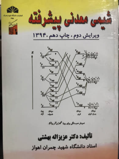 شیمی معدنی پیشرفته عزیزاله بهشتی انتشارات دانشگاه شهید چمران