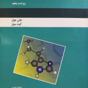 شیمی هتروسیکلی جان جول جلد اول انتشارات دانش نگار