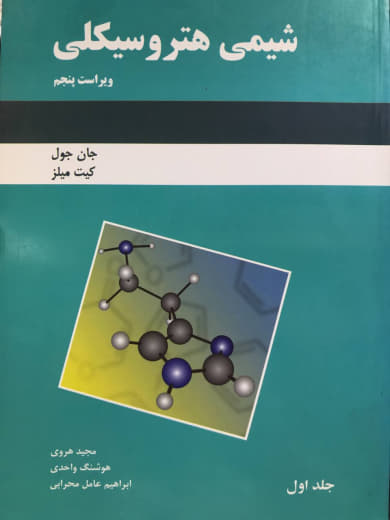 شیمی هتروسیکلی جان جول جلد اول انتشارات دانش نگار
