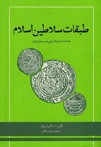 طبقات سلاطین اسلام استانلی لین پول انتشارات دنیای کتاب