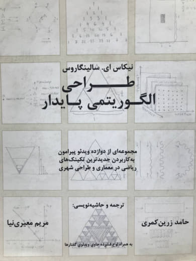 طراحی الگوریتمی پایدار نیکاس ای سالینگاروس انتشارات زرین