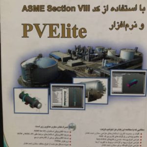طراحی مخازن تحت فشار با استفاده از کد ASME section VIII و نرم افزار PVElite محمد دربندسر انتشارات ایده نگار