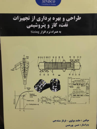 طراحی و بهره برداری از تجهیزات نفت، گاز و پتروشیمی به همراه نرم افزار Sizing حامد مولوی انتشارات اندیشه سرا