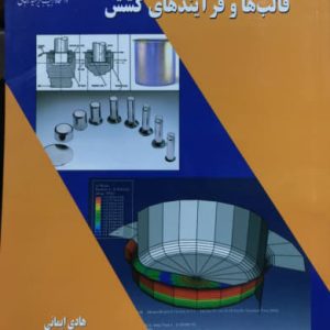 طراحی و تکنولوژی قالب ها و فرآیندهای کشش هادی ایمانی انتشارات دانشگاه تربیت دبیر شهید رجایی