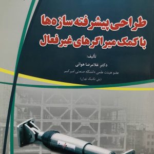 طراحی پیشرفته سازه ها به کمک میراگرهای غیرفعال غلامرضا هوایی نشر جهاد دانشگاهی