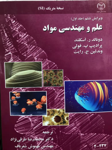 علم و مهندسی مواد دونالد ر.اسکلند نشر جهاد دانشگاهی