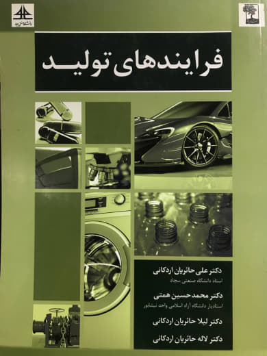 فرايندهاي توليد علي حائريان اردكاني انتشارات فراياز