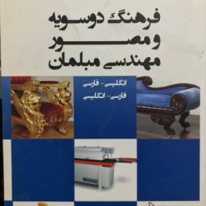 فرهنگ دو سویه و مصور مهندسی مبلمان اصغر طارمیان نشر جهاد دانشگاهی