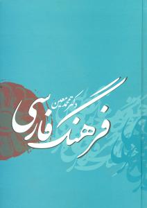 فرهنگ فارسی دکتر محمد معین نشر بهزاد