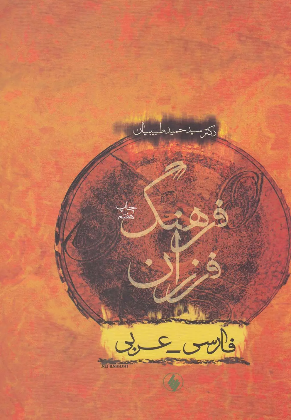 فرهنگ فرزان سید حمید طبیبیان نشر فرزان روز