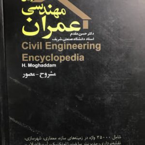 فرهنگ نوین مهندسی عمران حسن مقدم نشر آشیان