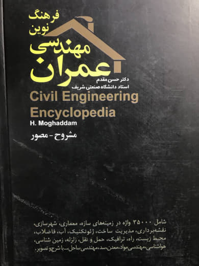 فرهنگ نوین مهندسی عمران حسن مقدم نشر آشیان