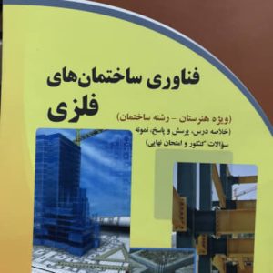 فناوری ساختمان های فلزی علی ابراهیمی انتشارات دیباگران