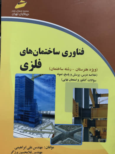 فناوری ساختمان های فلزی علی ابراهیمی انتشارات دیباگران