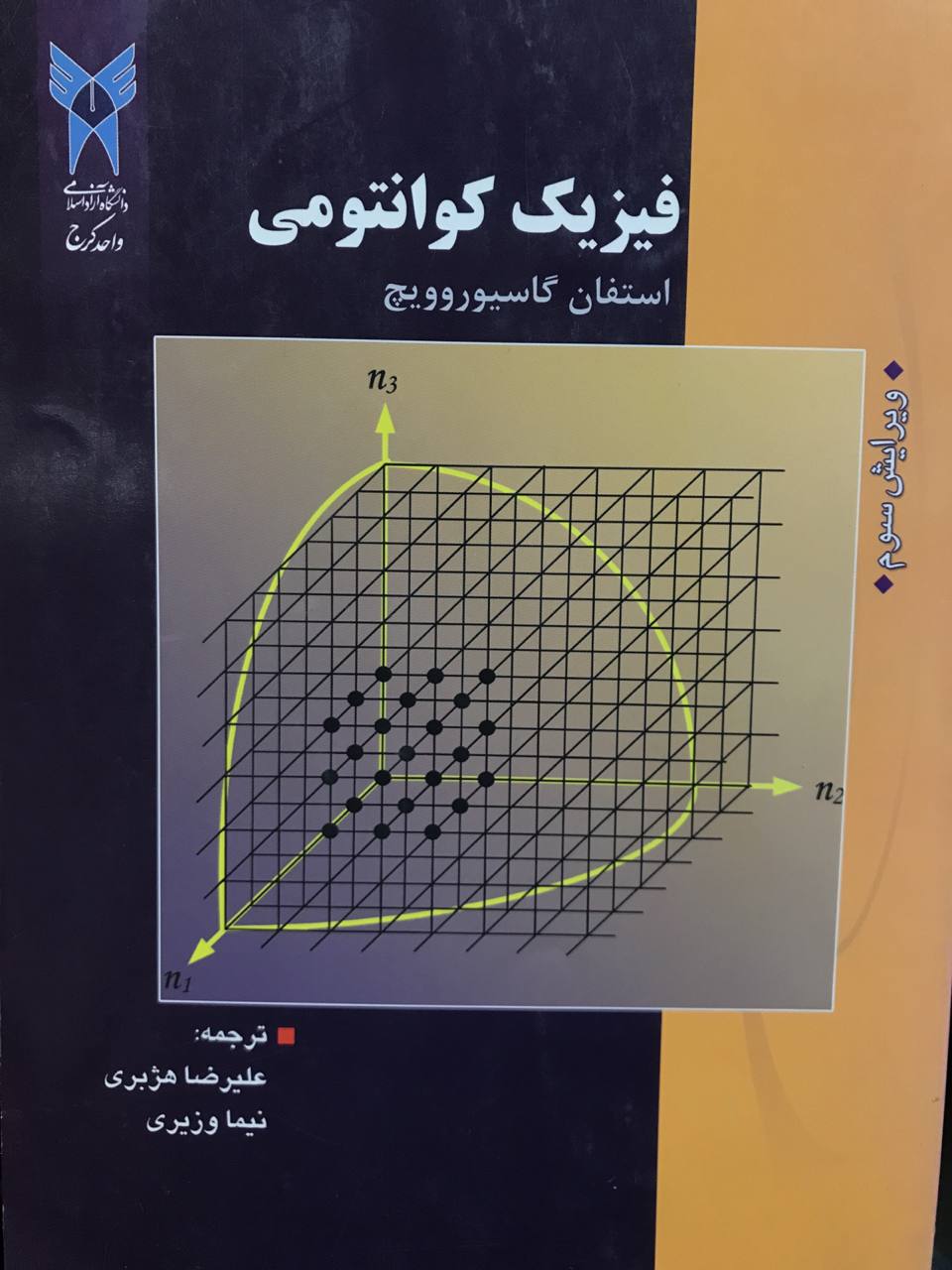 فیزیک کوانتومی استفان گاسیوروویچ انتشارات دانشگاه آزاد اسلامی