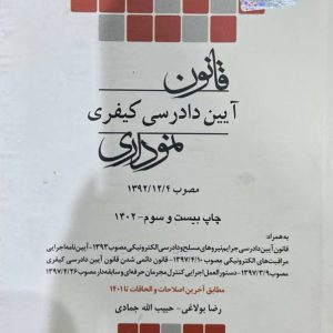 قانون آیین دادرسی کیفری نموداری حبیب الله جمادی نشر چتر دانش