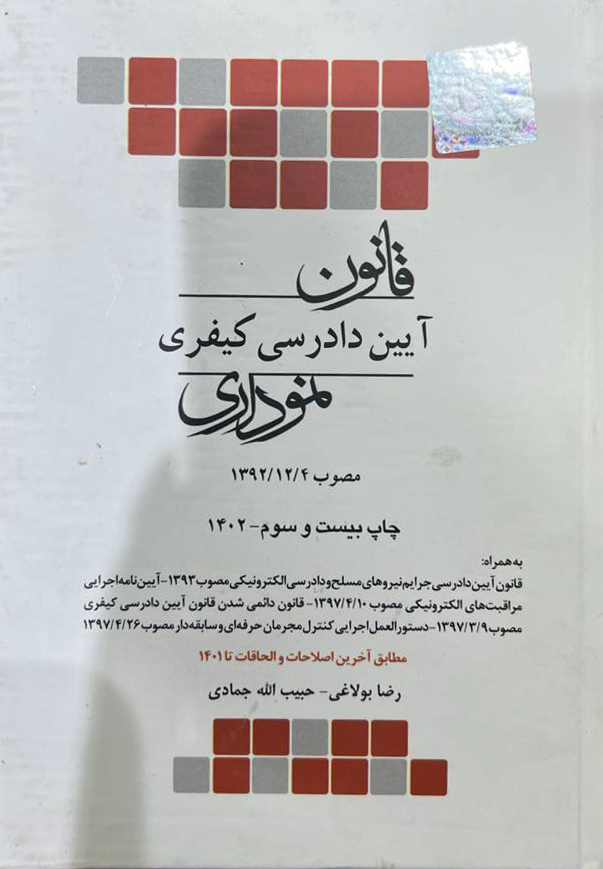 قانون آیین دادرسی کیفری نموداری حبیب الله جمادی نشر چتر دانش