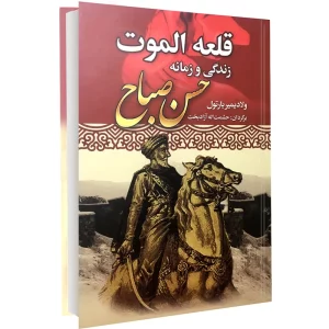 قلعه الموت زندگی و زمانه حسن صباح ولادیمیر بارتول نشر نوید صبح