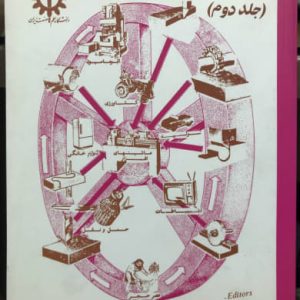 ماشین های افزار جلد دوم مهندس ابراهیم صادقی انتشارات دانشگاه علم و صنعت ایران